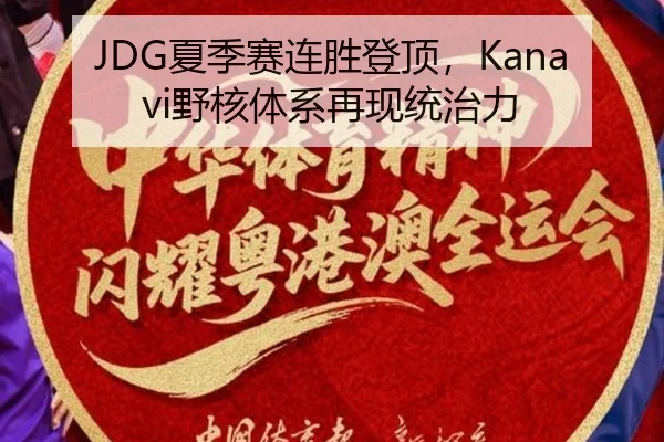 JDG夏季赛连胜登顶，Kanavi野核体系再现统治力
